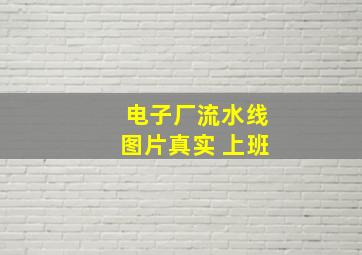 电子厂流水线图片真实 上班